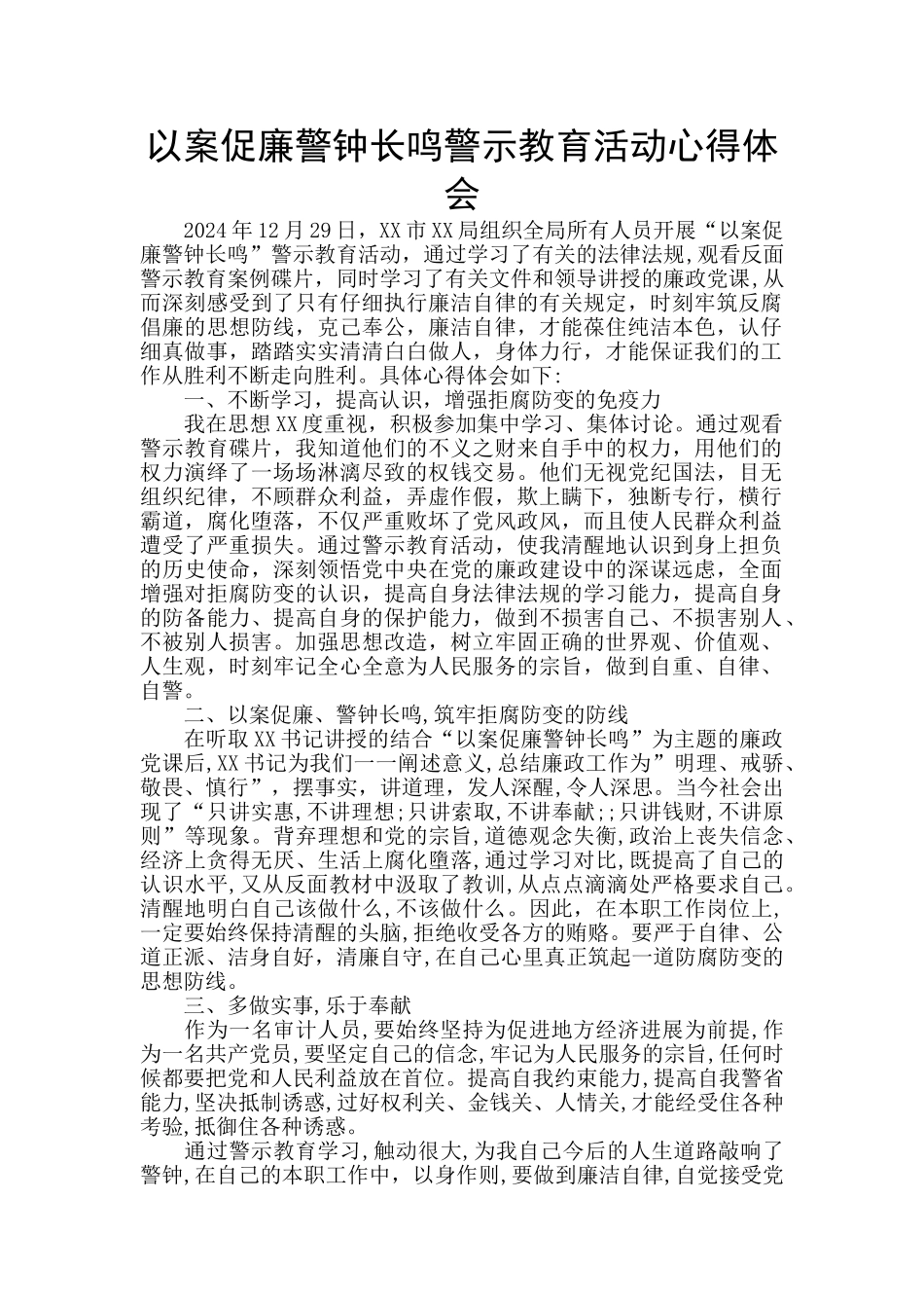 以案促廉警钟长鸣警示教育活动心得体会_第1页