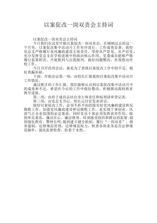 以案促改一岗双责会主持词