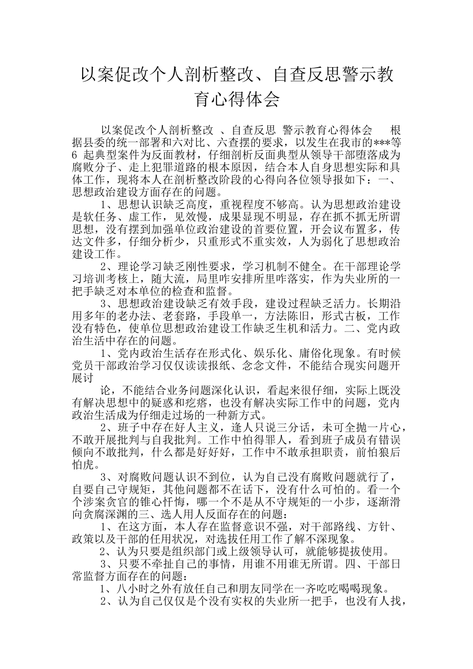 以案促改个人剖析整改、自查反思警示教育心得体会_第1页
