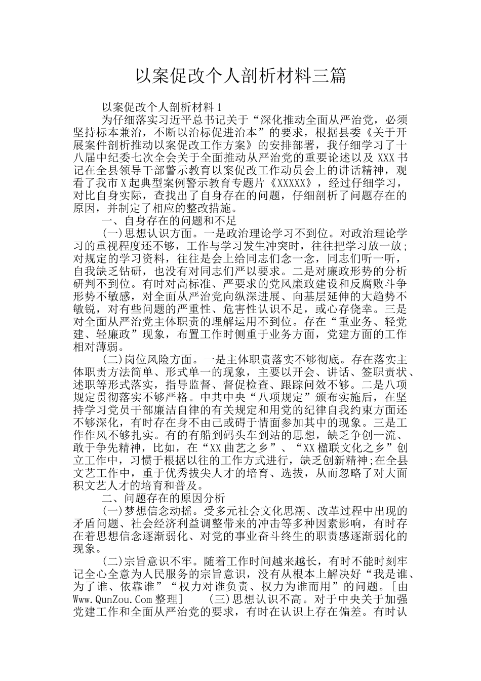 以案促改个人剖析材料三篇_第1页