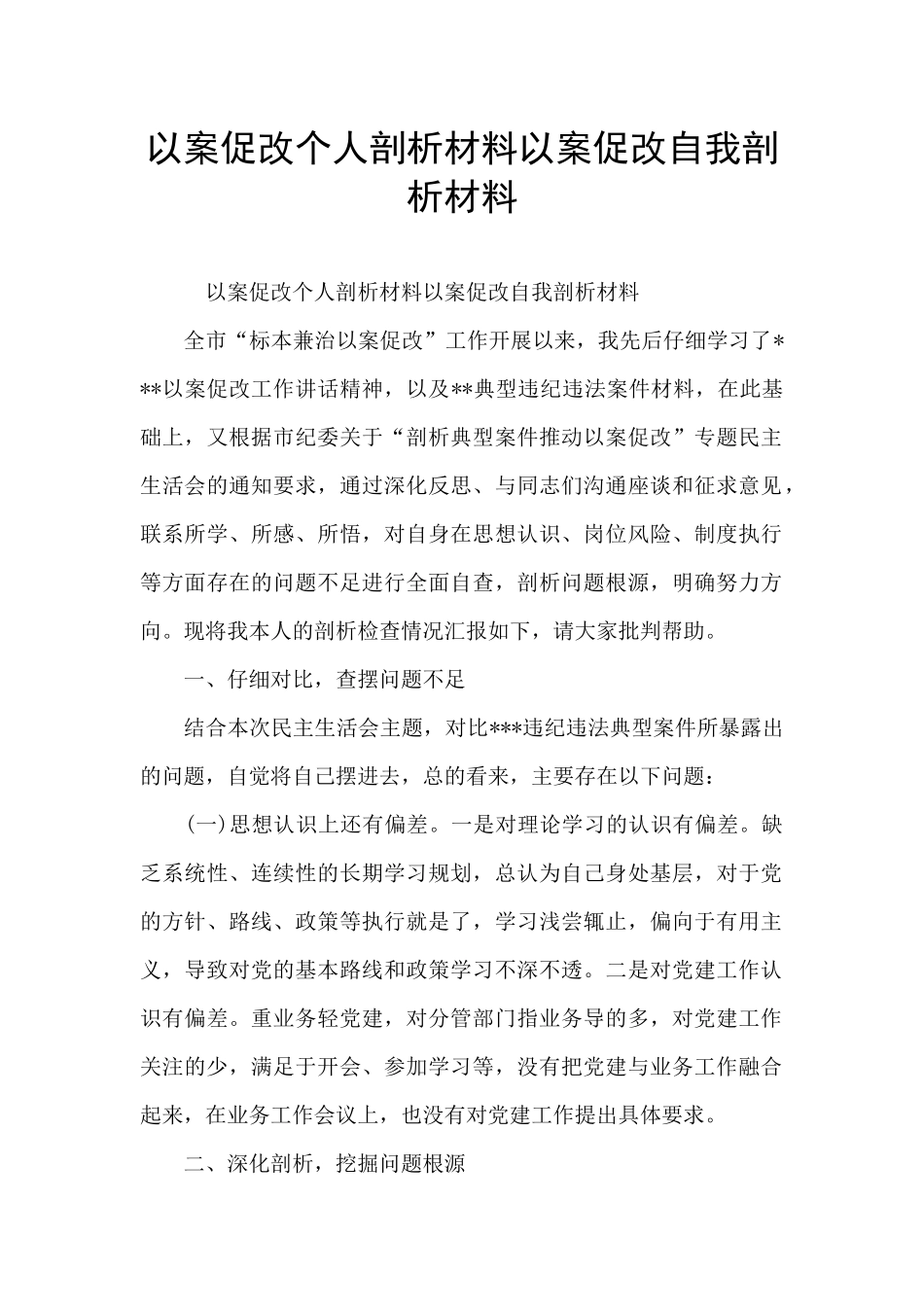 以案促改个人剖析材料以案促改自我剖析材料_第1页
