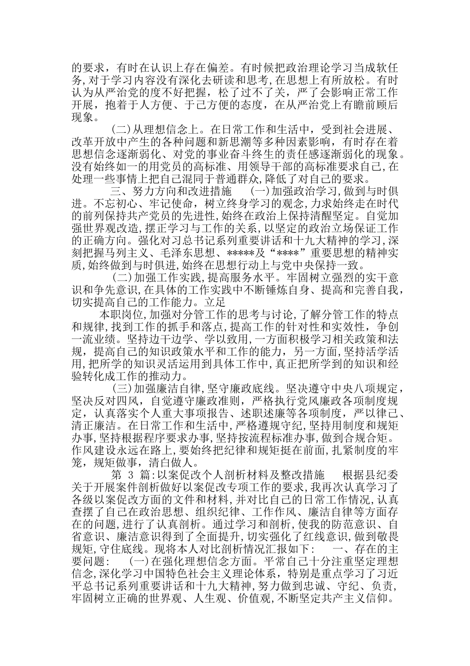 以案促改个人剖析材料及整改措施(11篇)_第3页