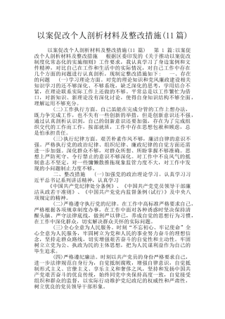 以案促改个人剖析材料及整改措施(11篇)