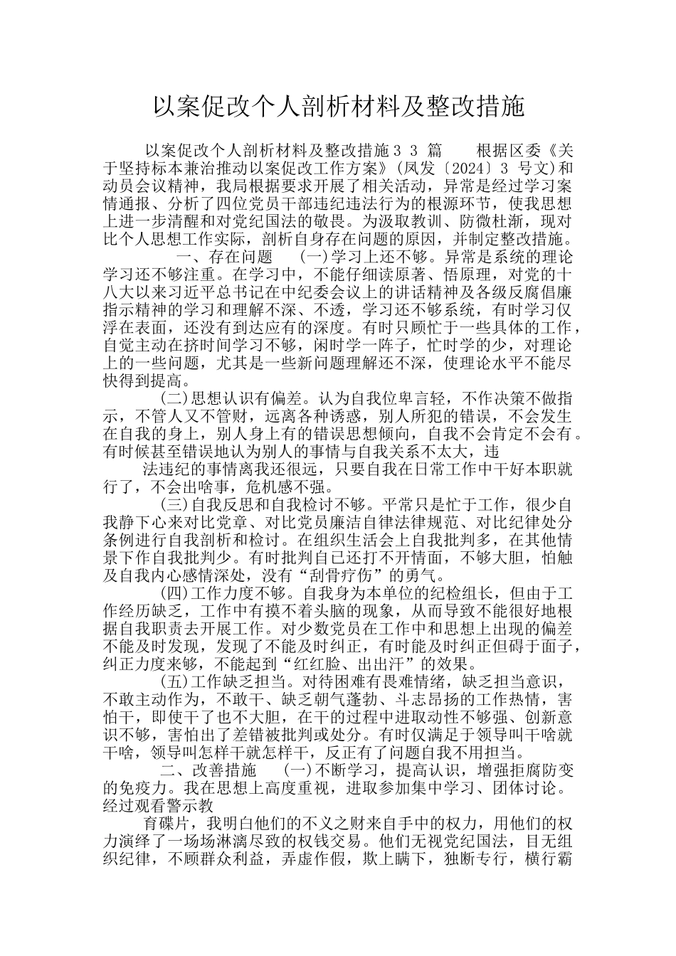 以案促改个人剖析材料及整改措施_第1页