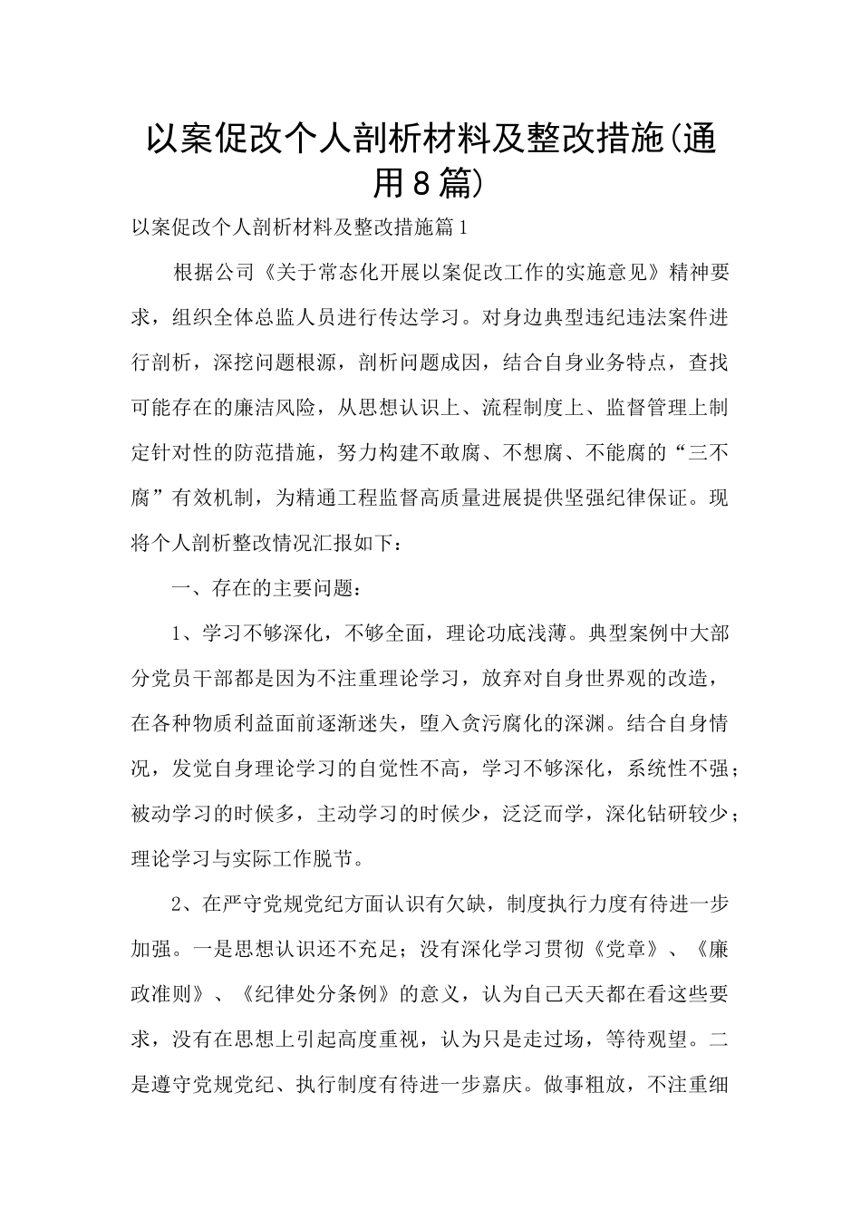 以案促改个人剖析材料及整改措施_第1页