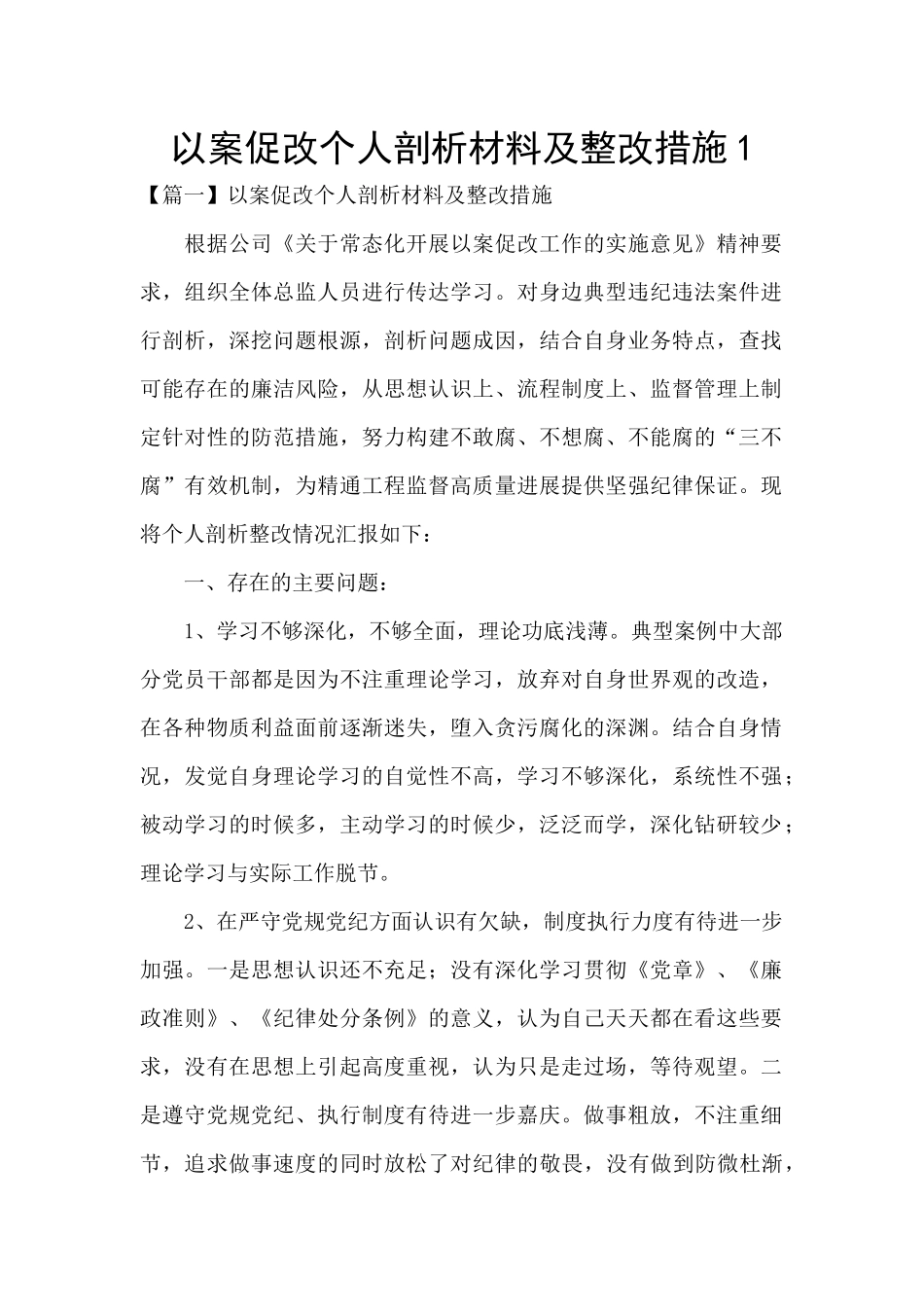 以案促改个人剖析材料及整改措施1_第1页
