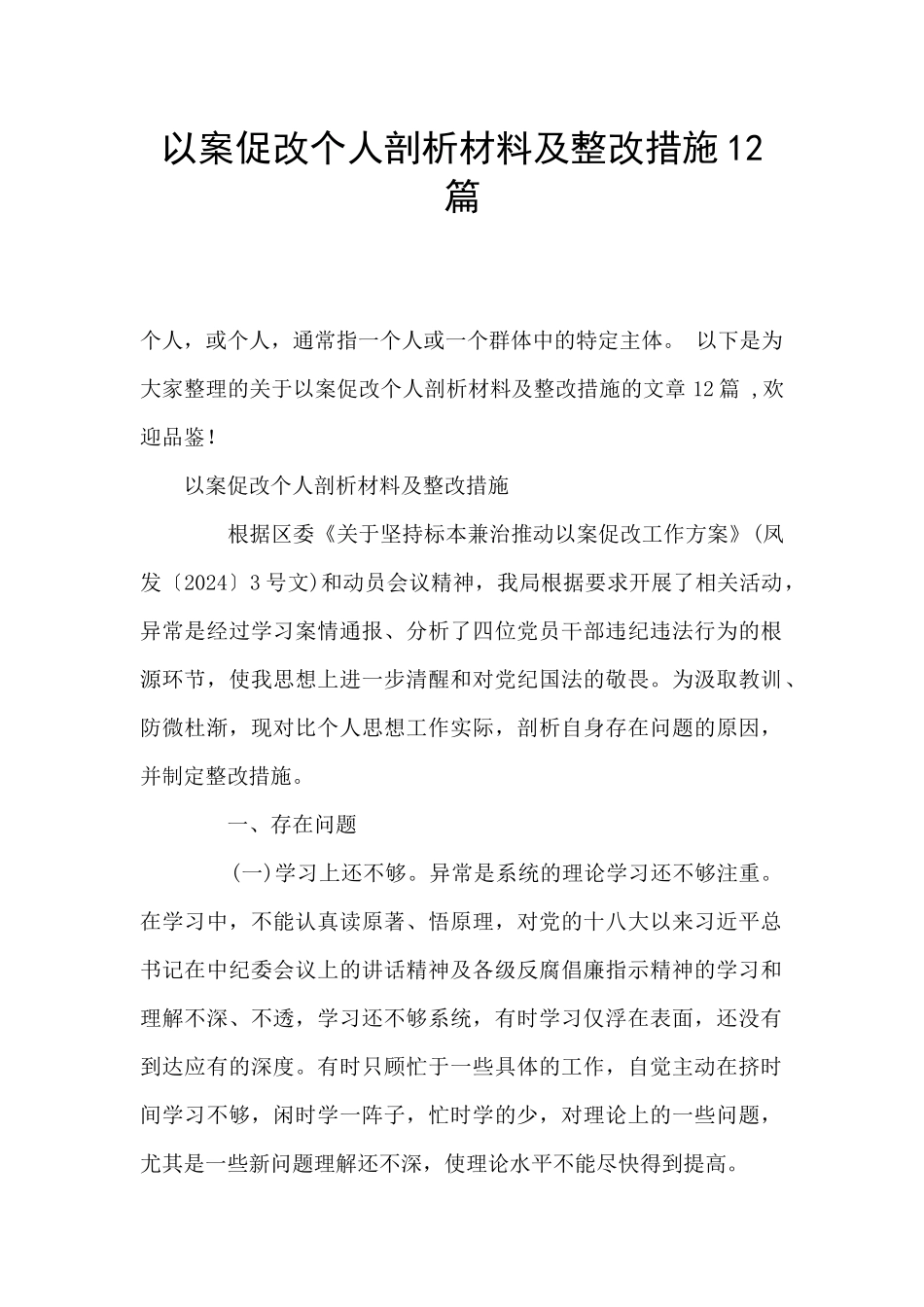 以案促改个人剖析材料及整改措施12篇_第1页