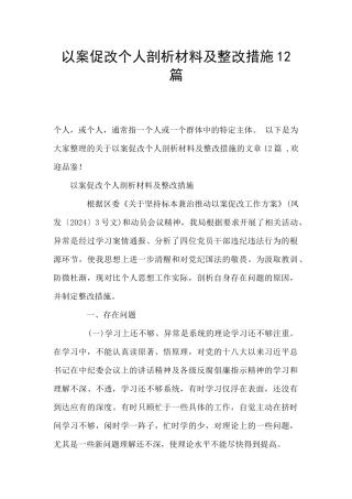 以案促改个人剖析材料及整改措施12篇