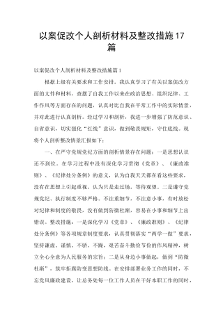 以案促改个人剖析材料及整改措施17篇