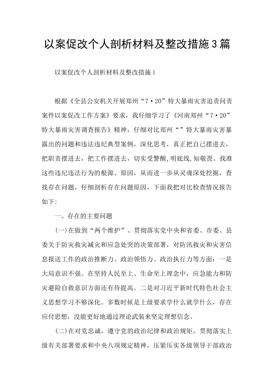 以案促改个人剖析材料及整改措施3篇_第1页