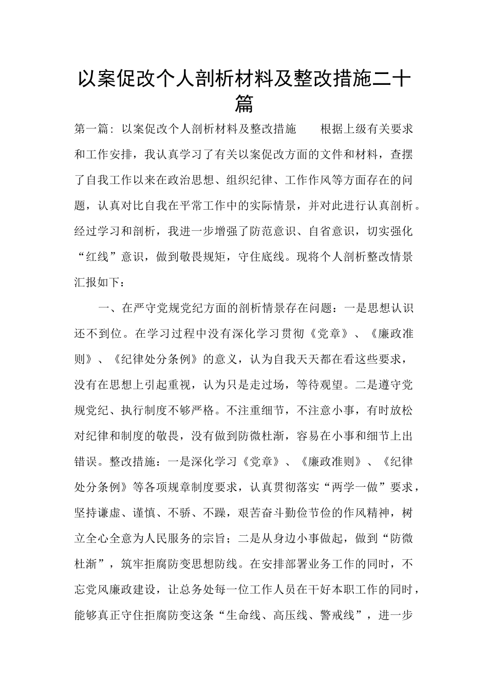 以案促改个人剖析材料及整改措施二十篇_第1页