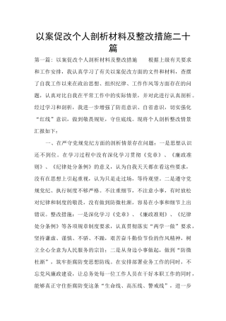 以案促改个人剖析材料及整改措施二十篇