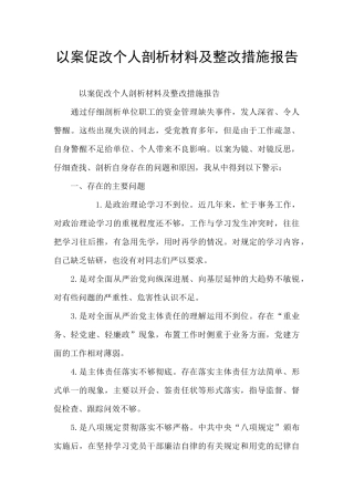 以案促改个人剖析材料及整改措施报告