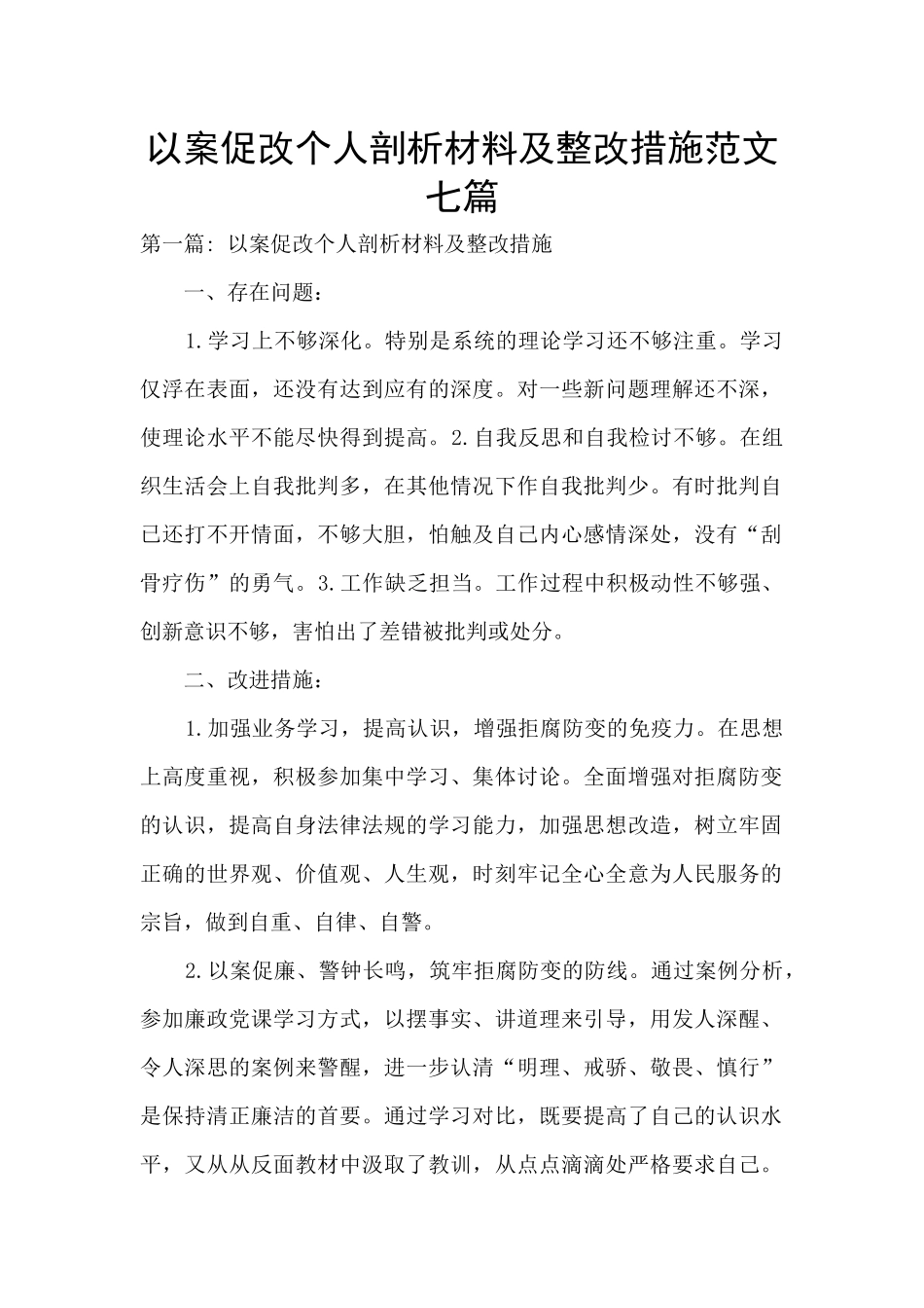 以案促改个人剖析材料及整改措施范文七篇_第1页