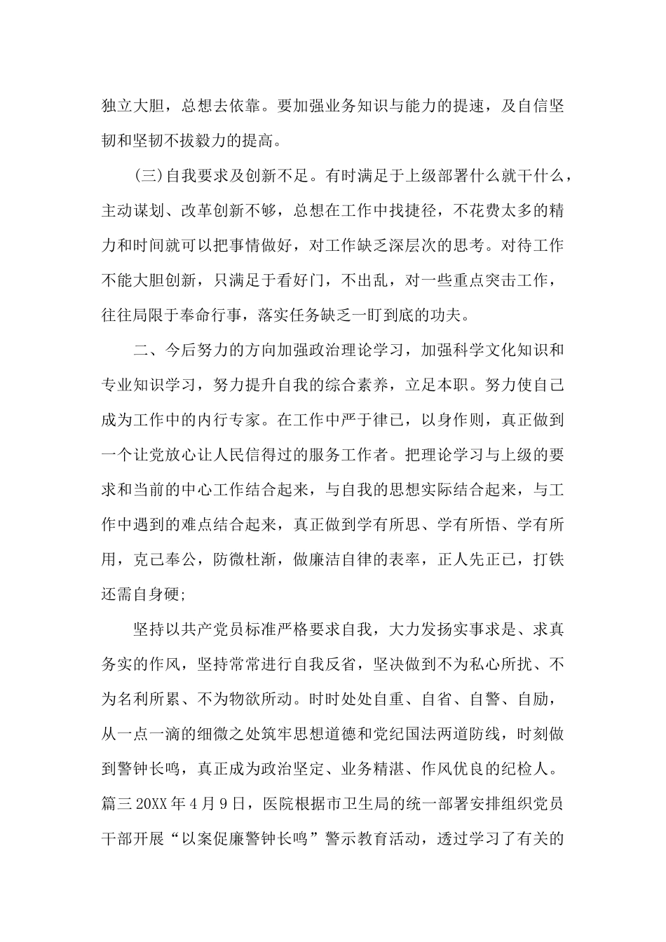 以案促改个人剖析材料及整改措施范文七篇_第3页