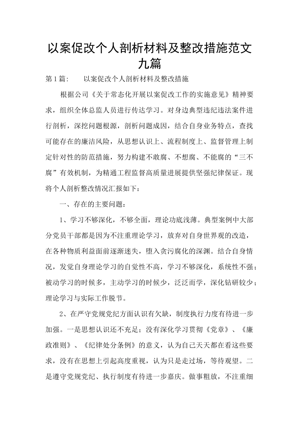以案促改个人剖析材料及整改措施范文九篇_第1页