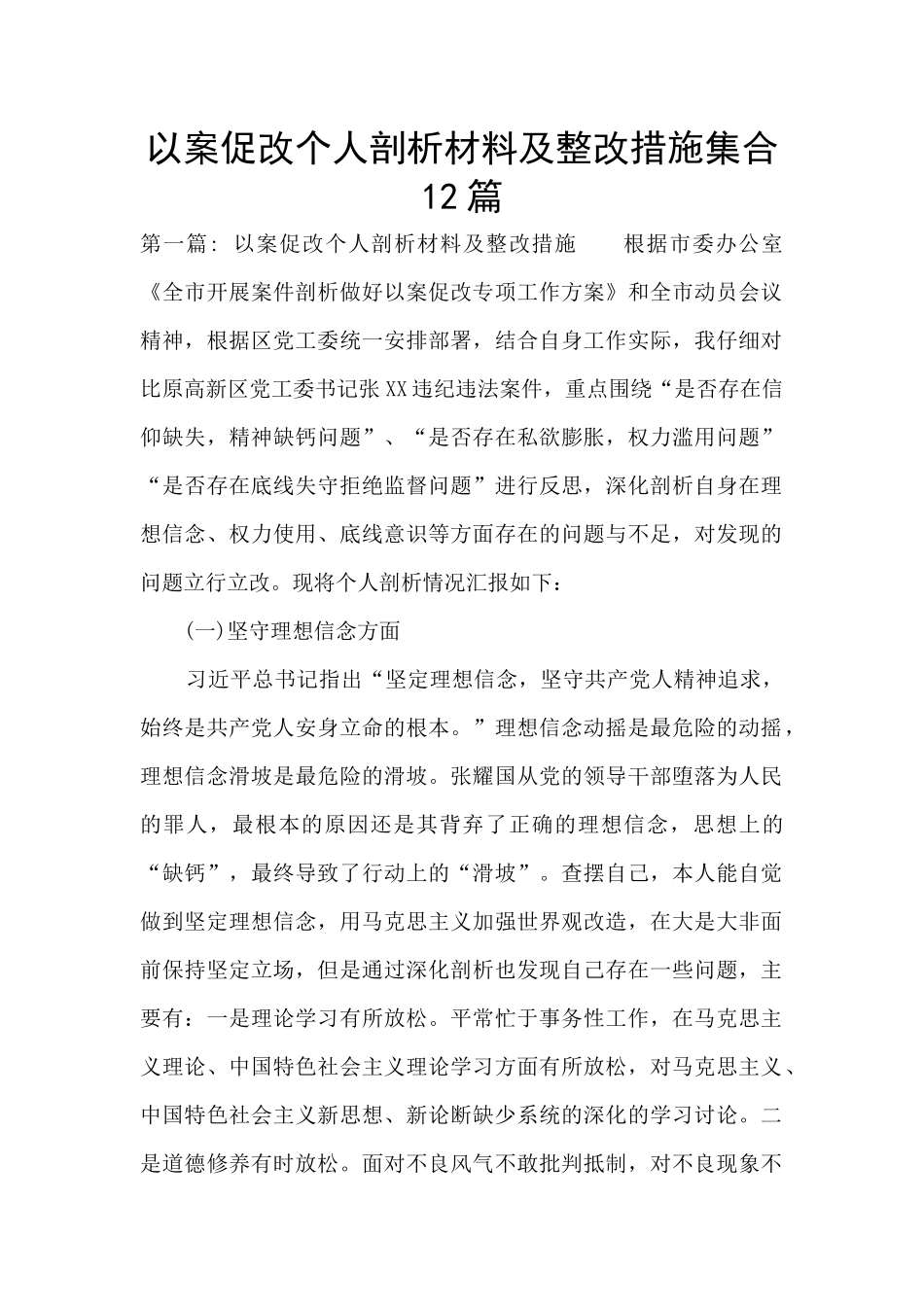 以案促改个人剖析材料及整改措施集合12篇_第1页
