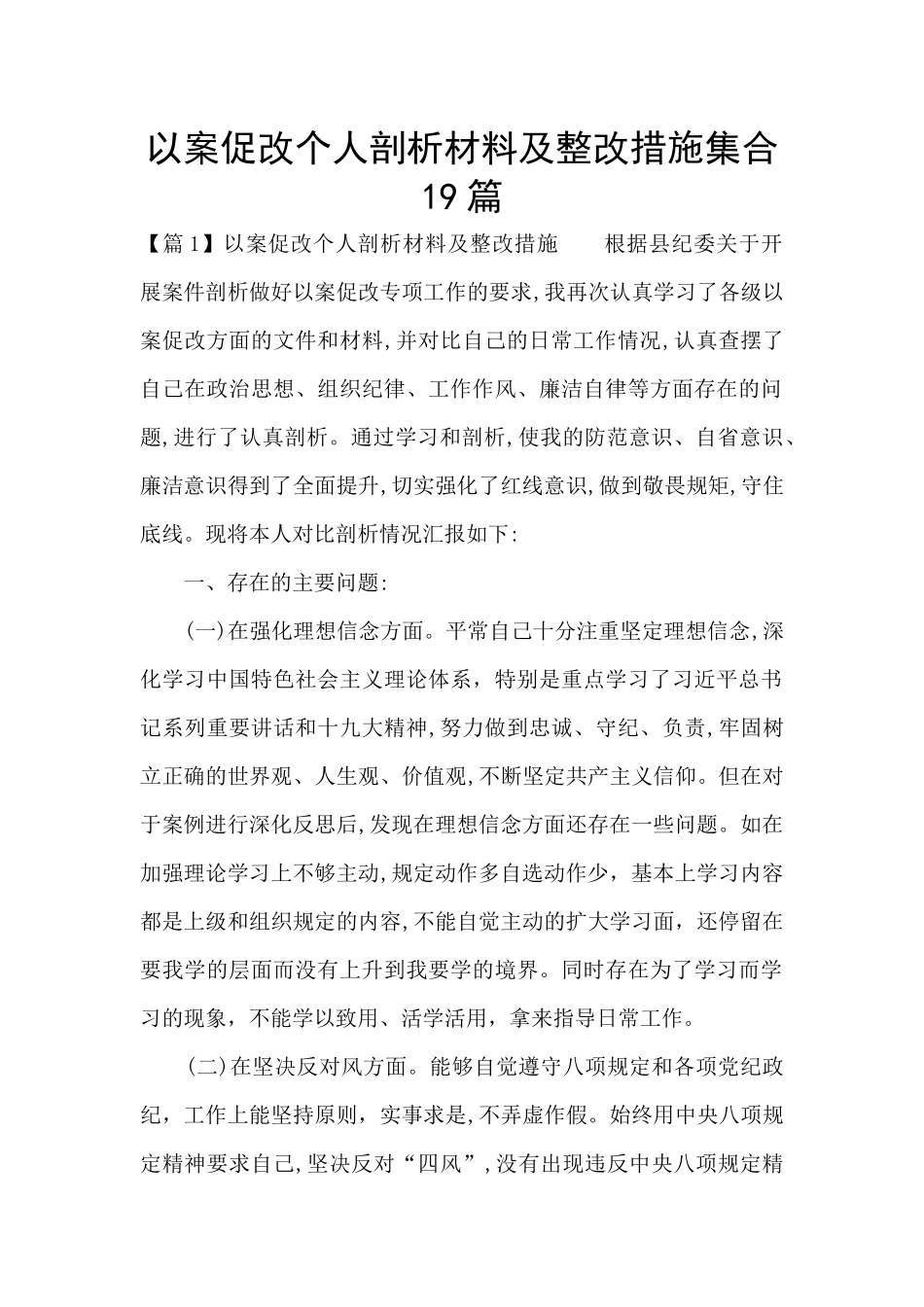 以案促改个人剖析材料及整改措施集合19篇_第1页