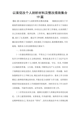 以案促改个人剖析材料及整改措施集合19篇