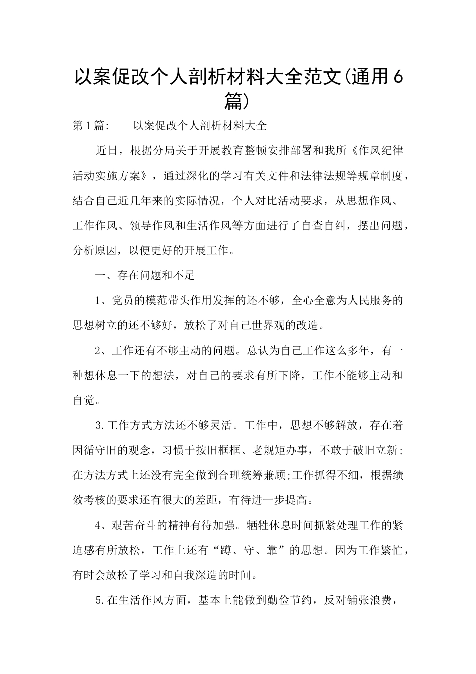 以案促改个人剖析材料大全范文_第1页