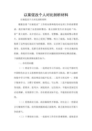 以案促改个人对照剖析材料