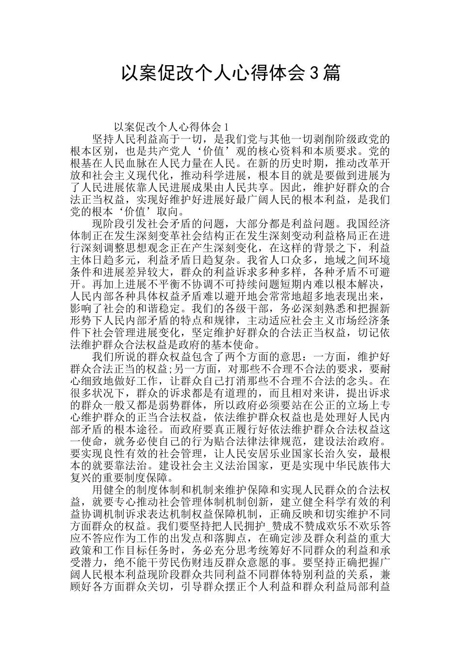 以案促改个人心得体会3篇_第1页