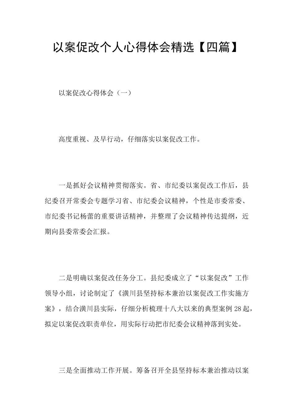 以案促改个人心得体会精选_第1页
