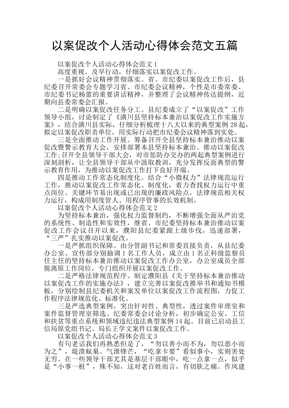 以案促改个人活动心得体会范文五篇_第1页