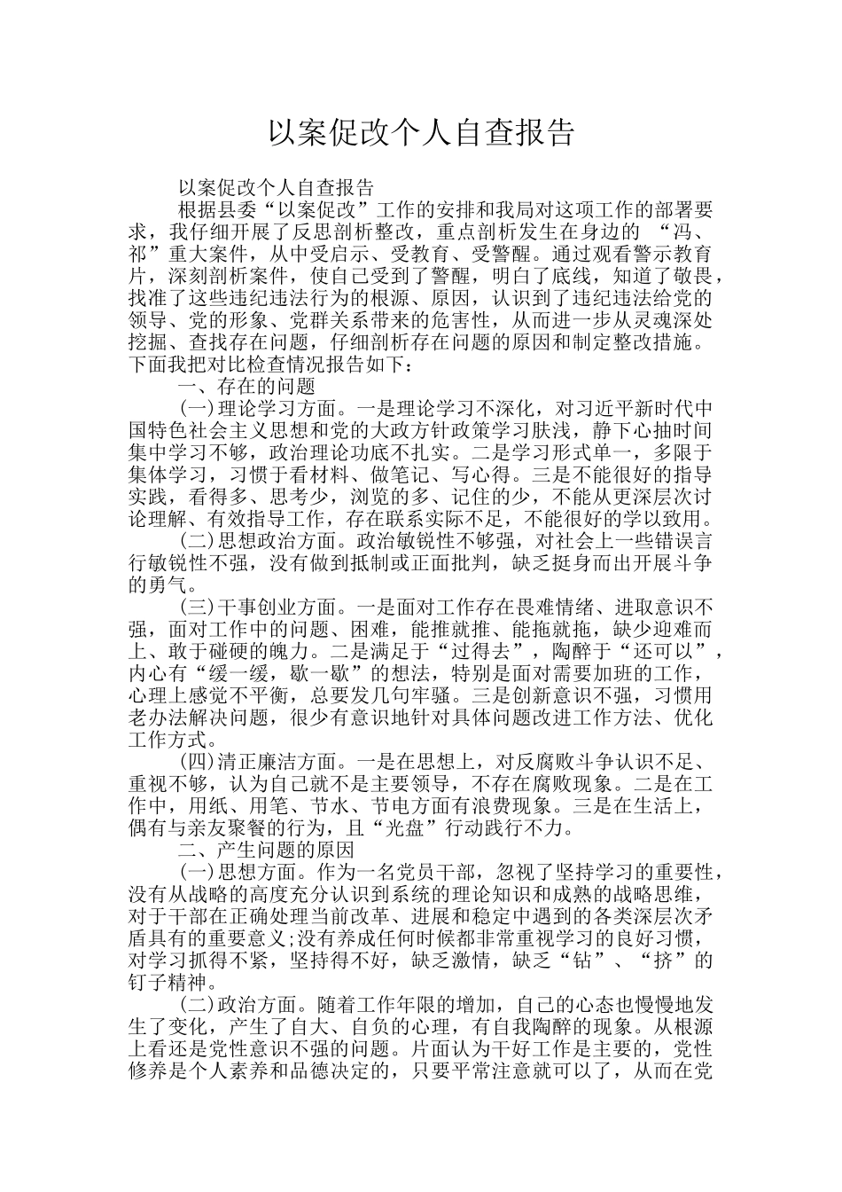 以案促改个人自查报告_第1页