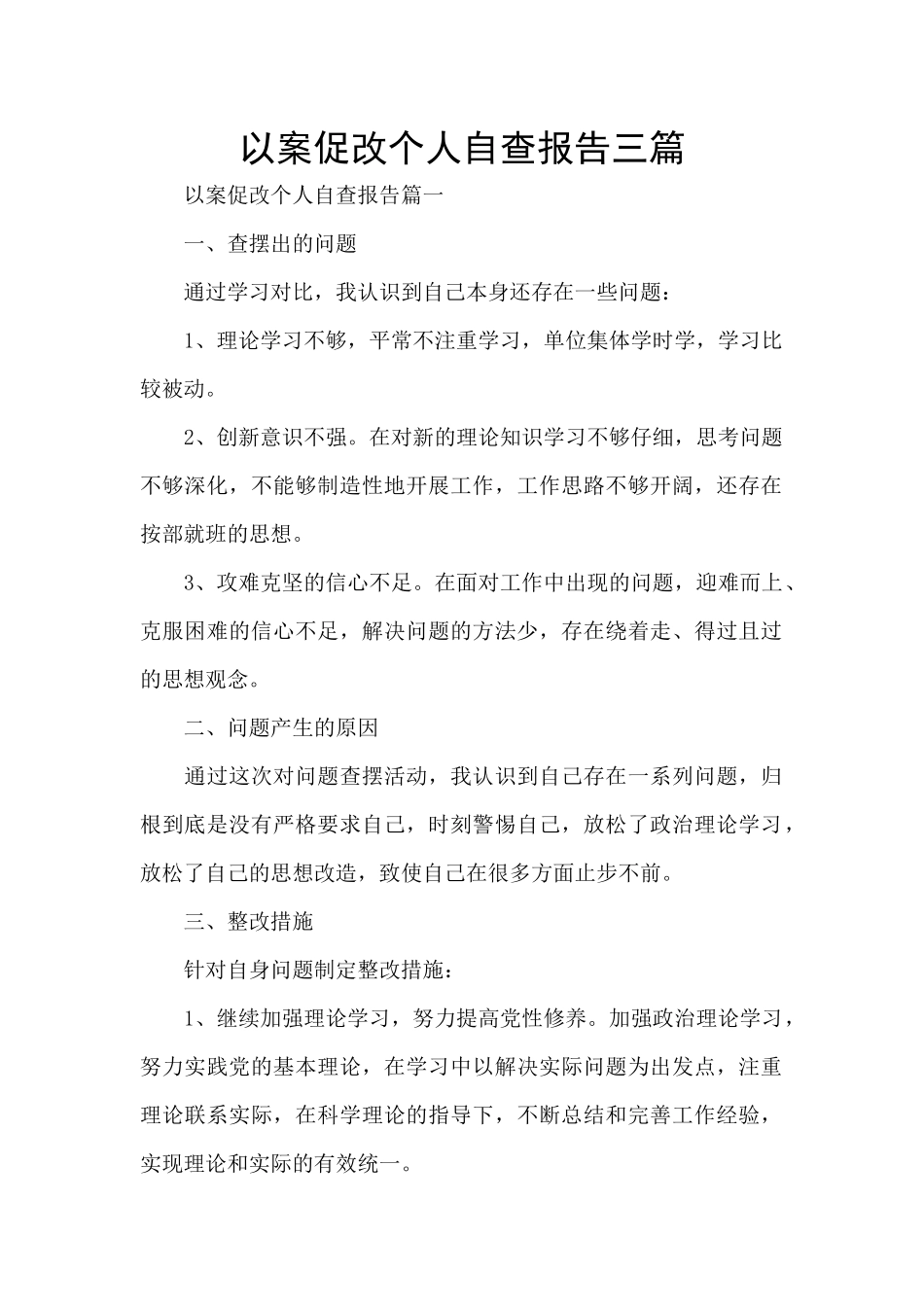 以案促改个人自查报告三篇_第1页