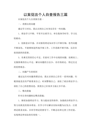 以案促改个人自查报告三篇