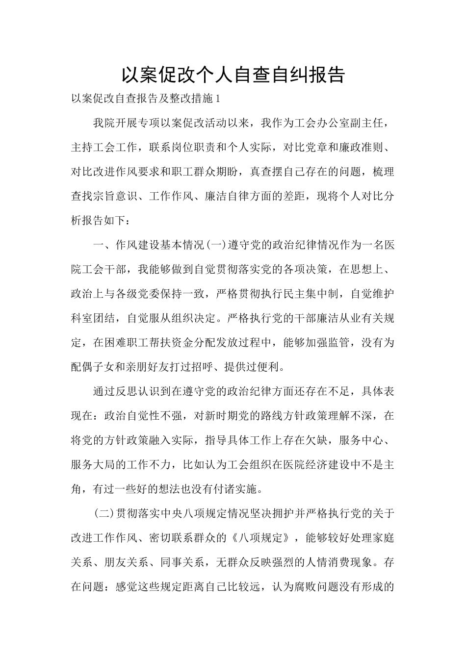 以案促改个人自查自纠报告_第1页