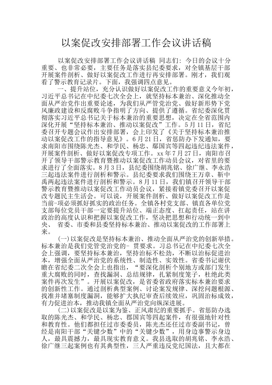 以案促改安排部署工作会议讲话稿_第1页