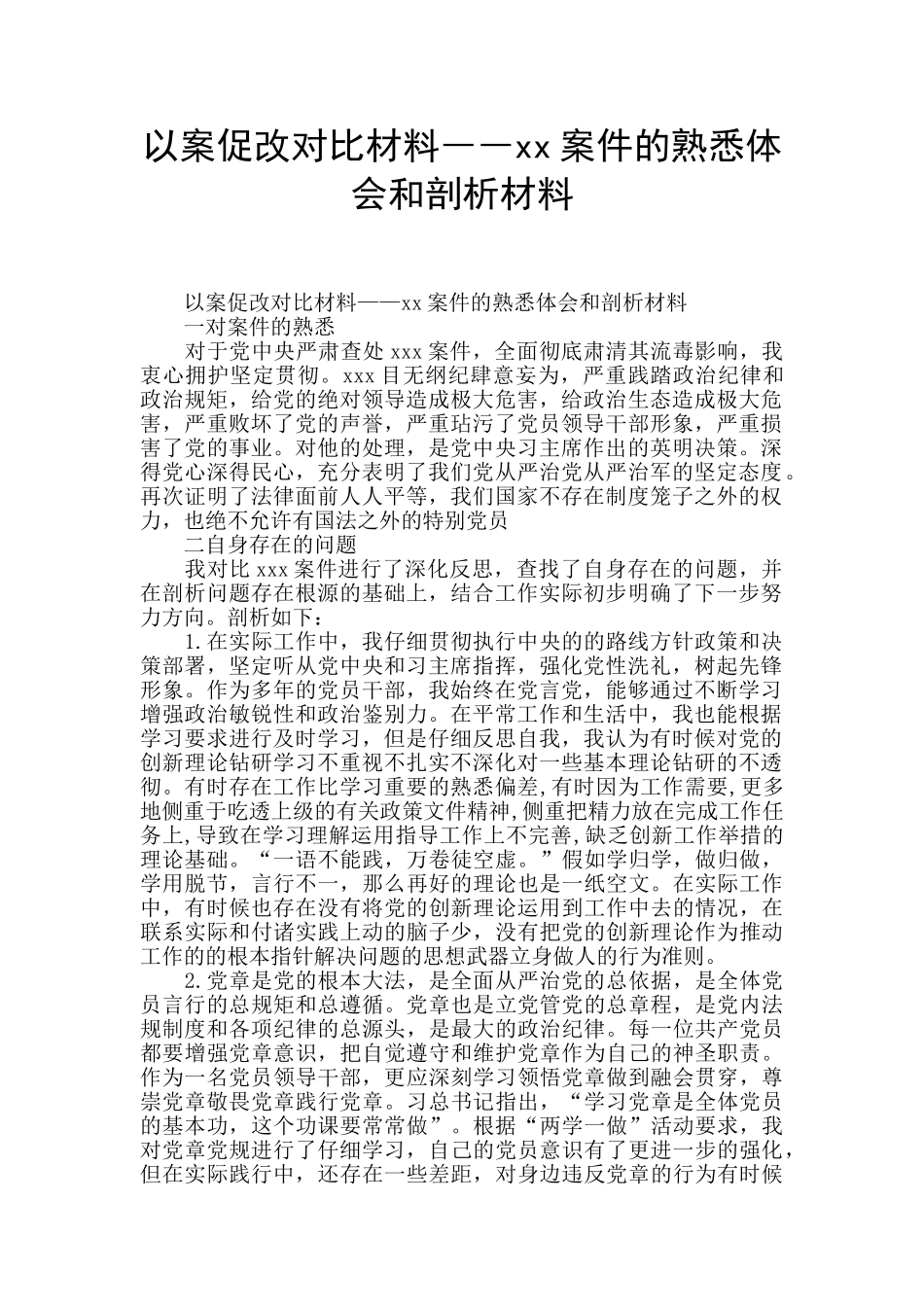 以案促改对照材料――xx案件的熟悉体会和剖析材料_第1页