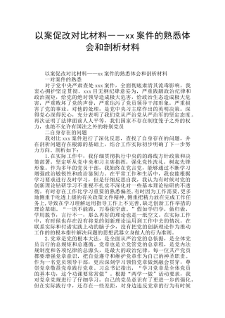 以案促改对照材料――xx案件的熟悉体会和剖析材料
