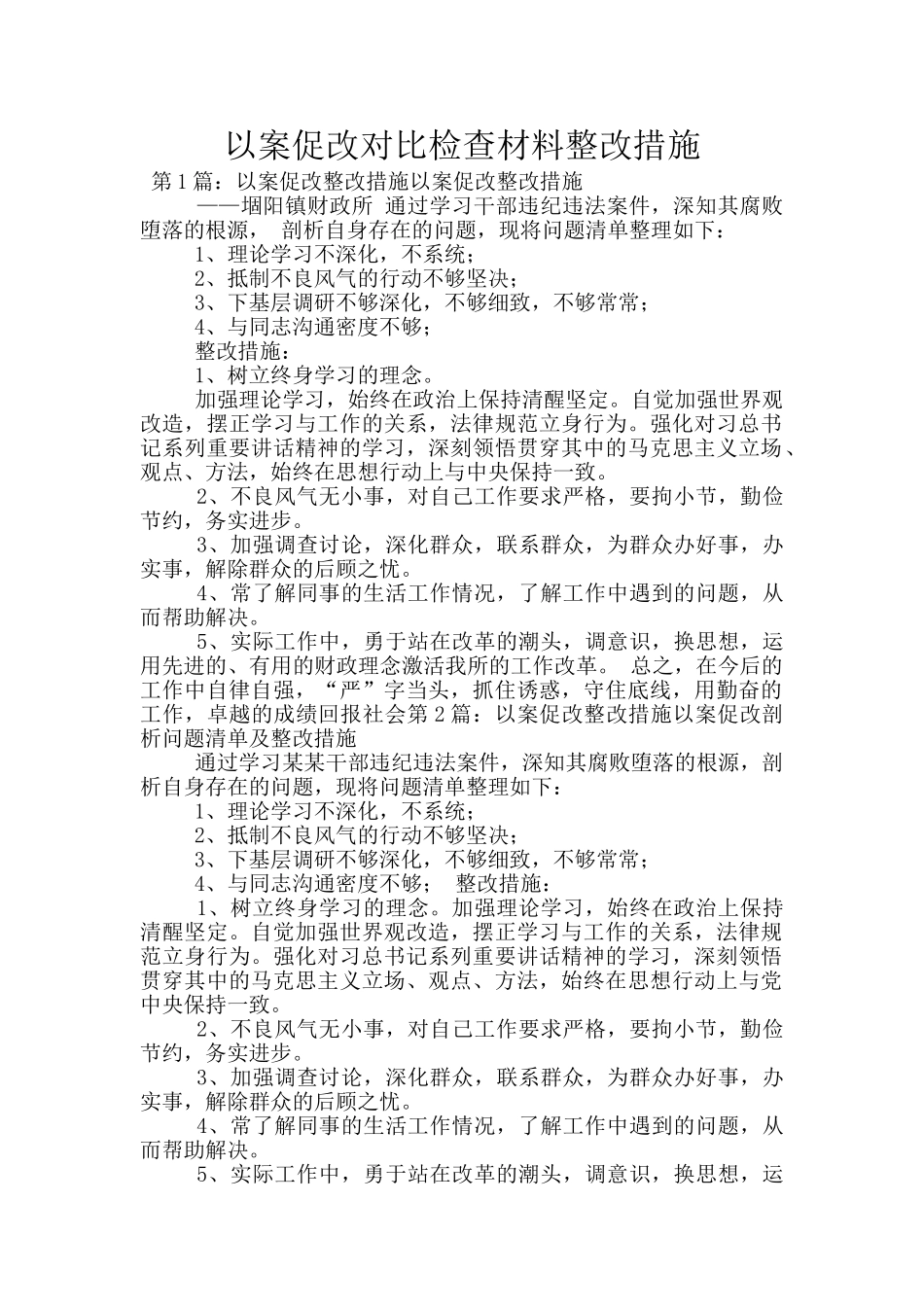 以案促改对照检查材料整改措施_第1页