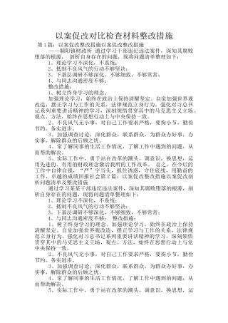 以案促改对照检查材料整改措施