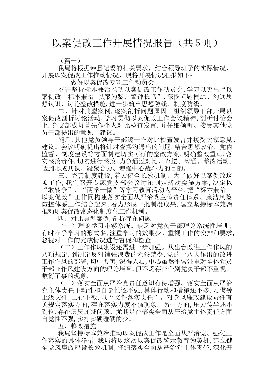 以案促改工作开展情况报告(共5则)_第1页
