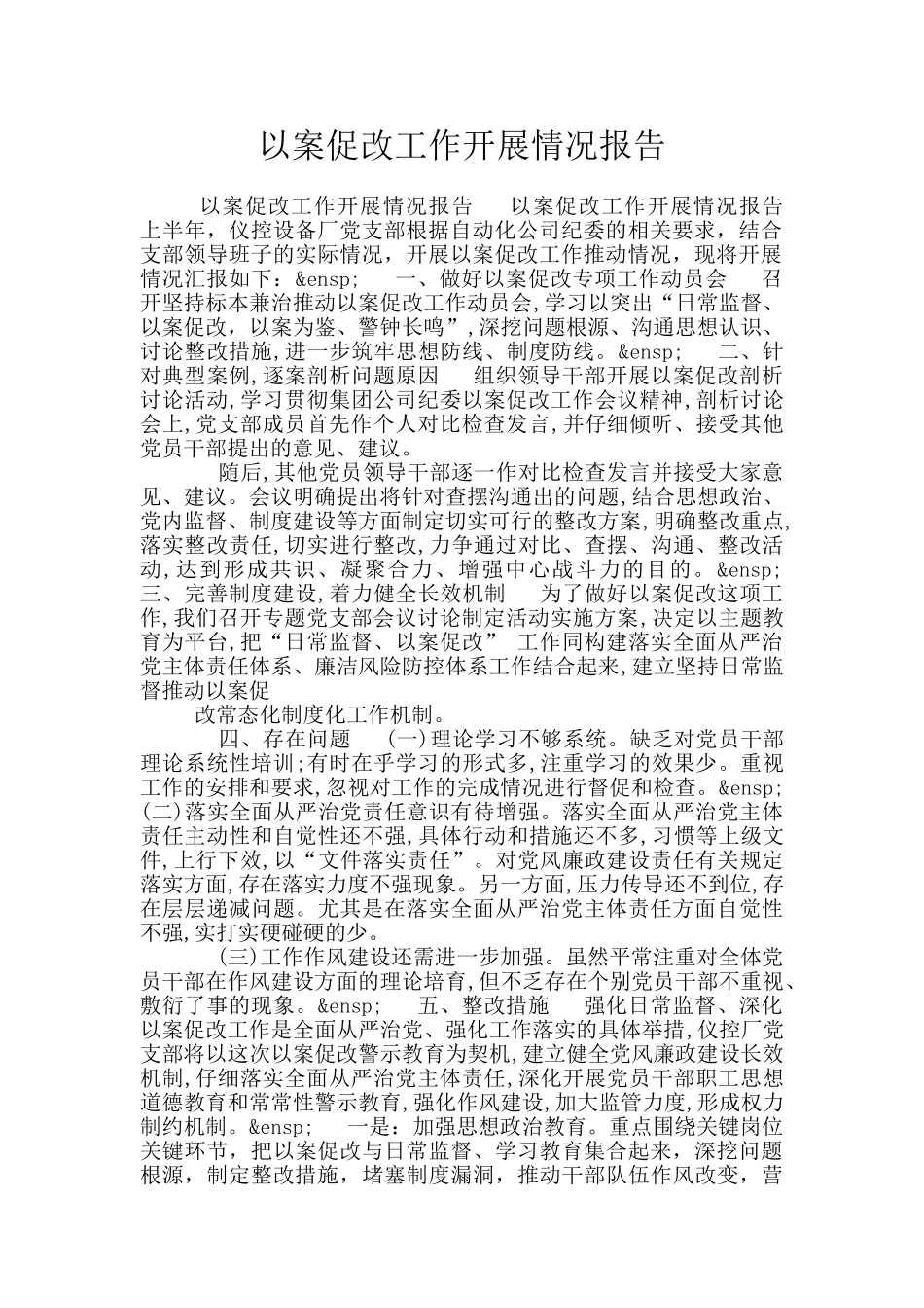 以案促改工作开展情况报告_第1页