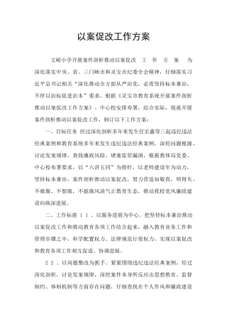 以案促改工作方案