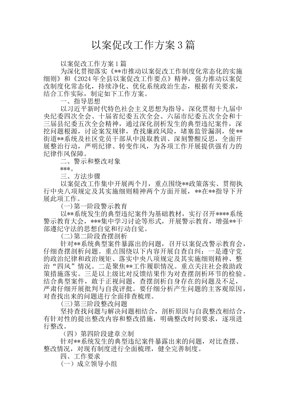 以案促改工作方案3篇_第1页