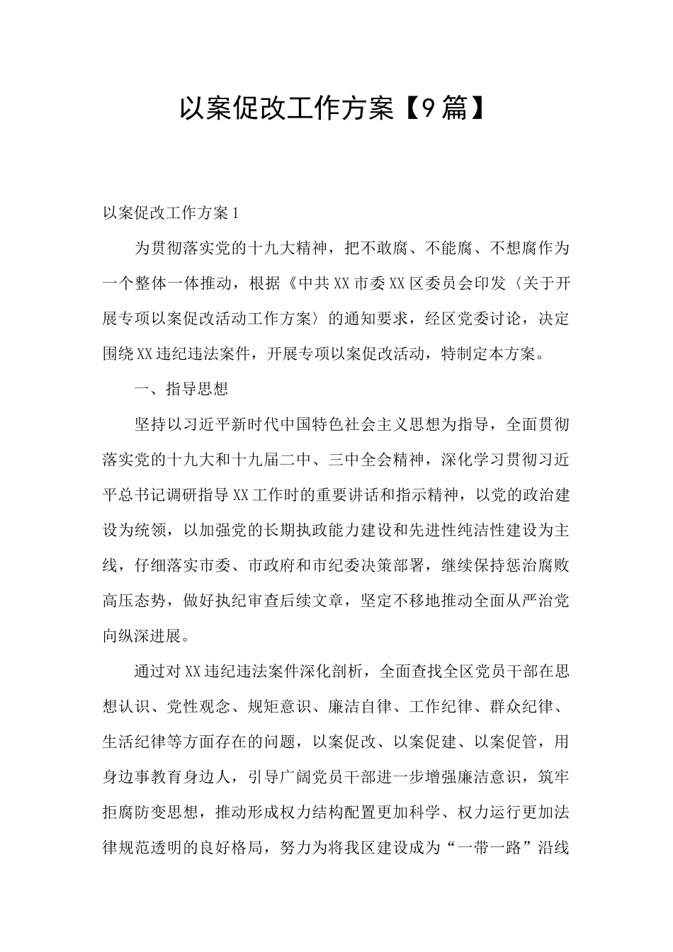 以案促改工作方案【9篇】_第1页