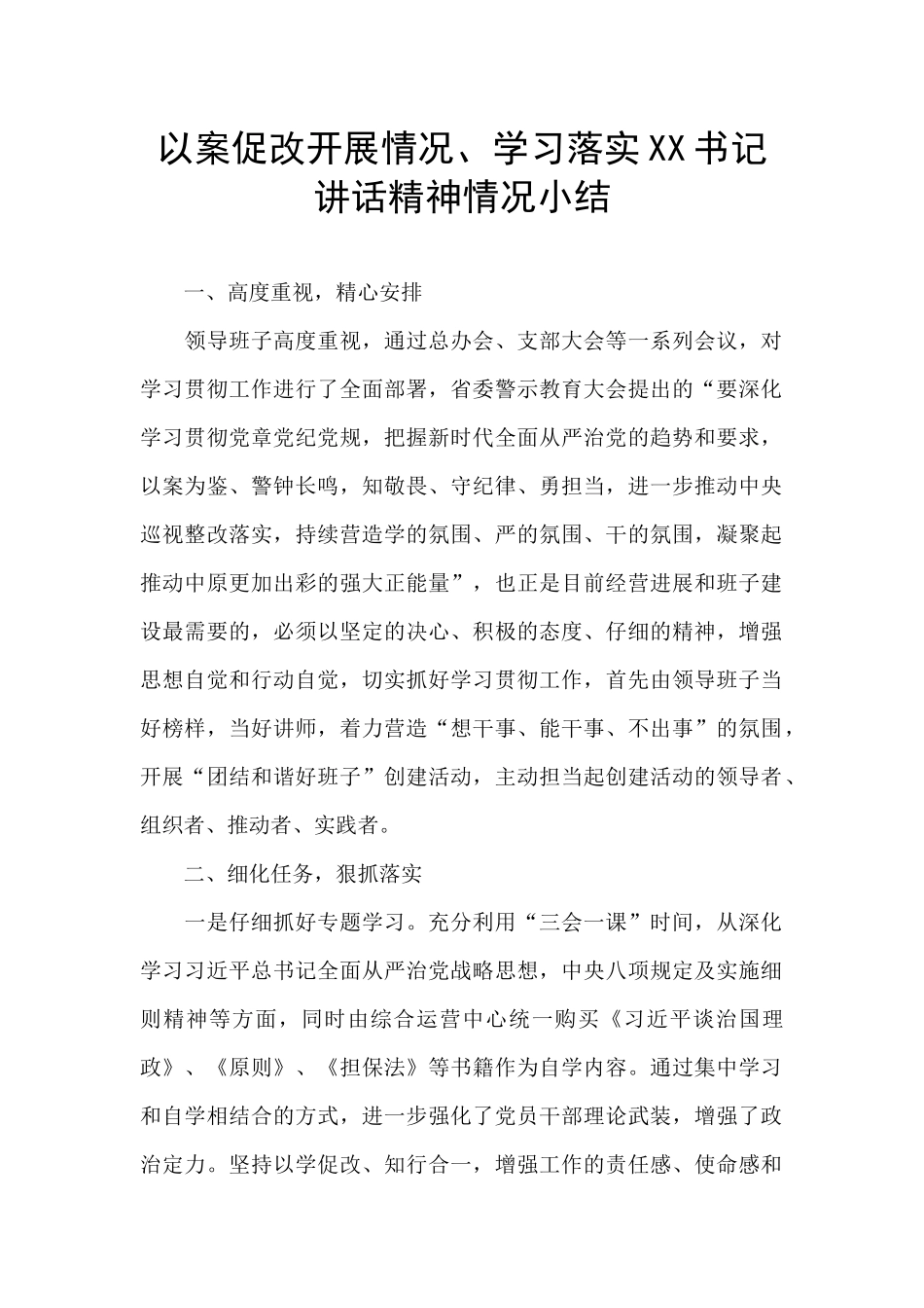 以案促改开展情况、学习落实XX书记讲话精神情况小结_第1页