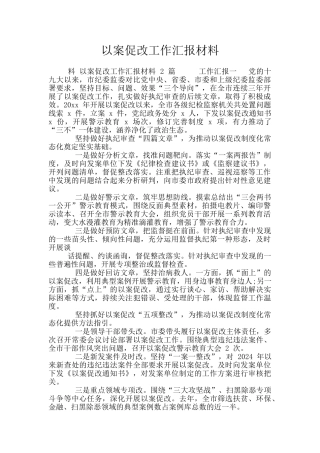 以案促改工作汇报材料