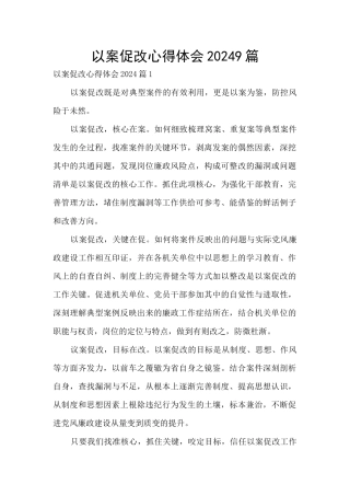 以案促改心得体会20249篇