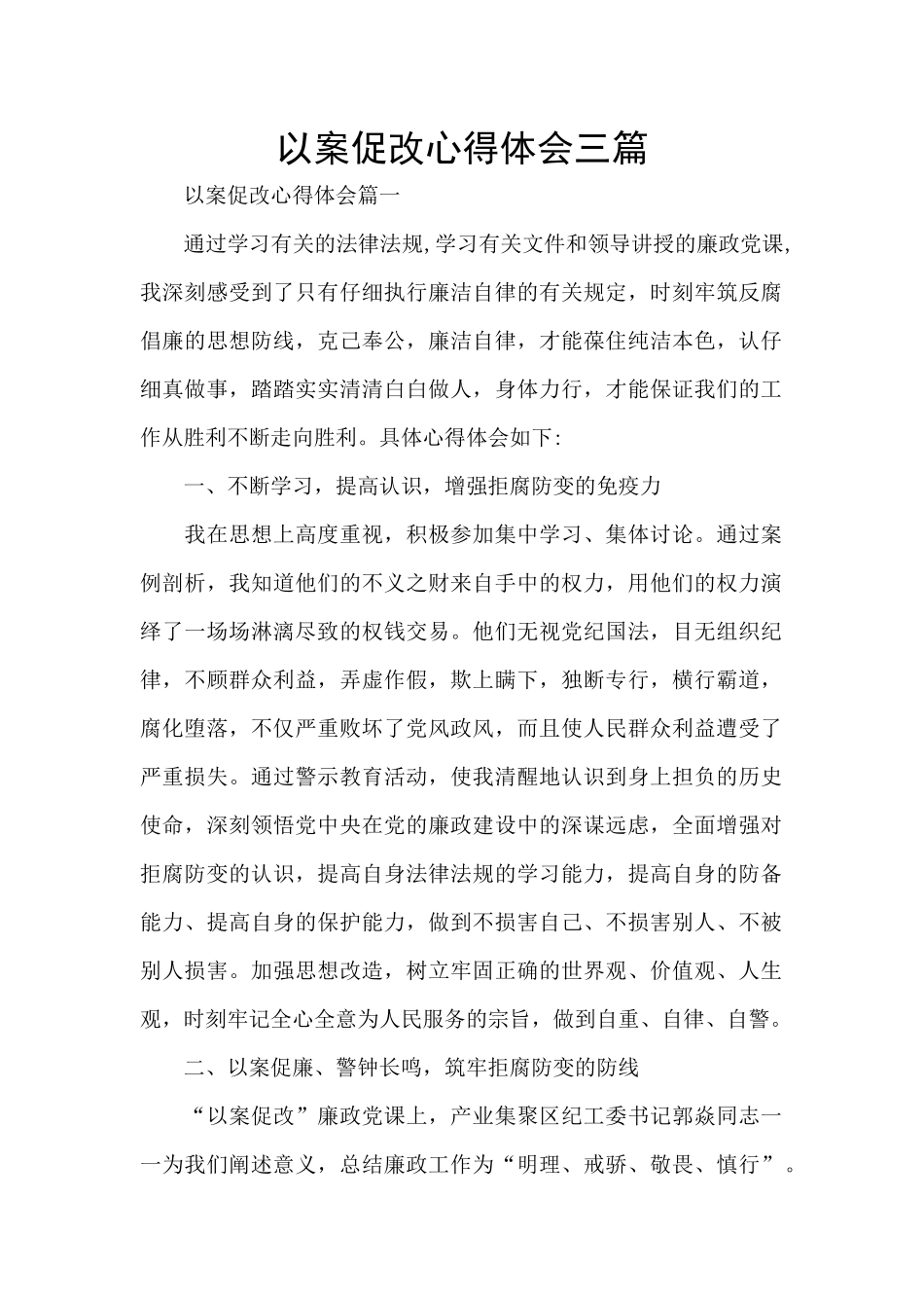 以案促改心得体会三篇_第1页