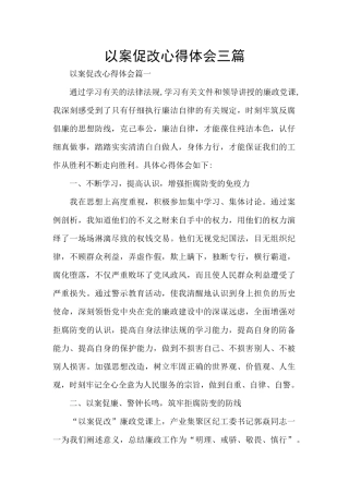 以案促改心得体会三篇