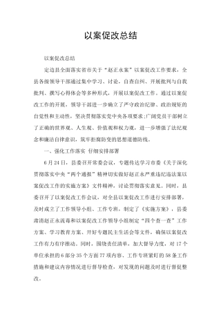 以案促改总结