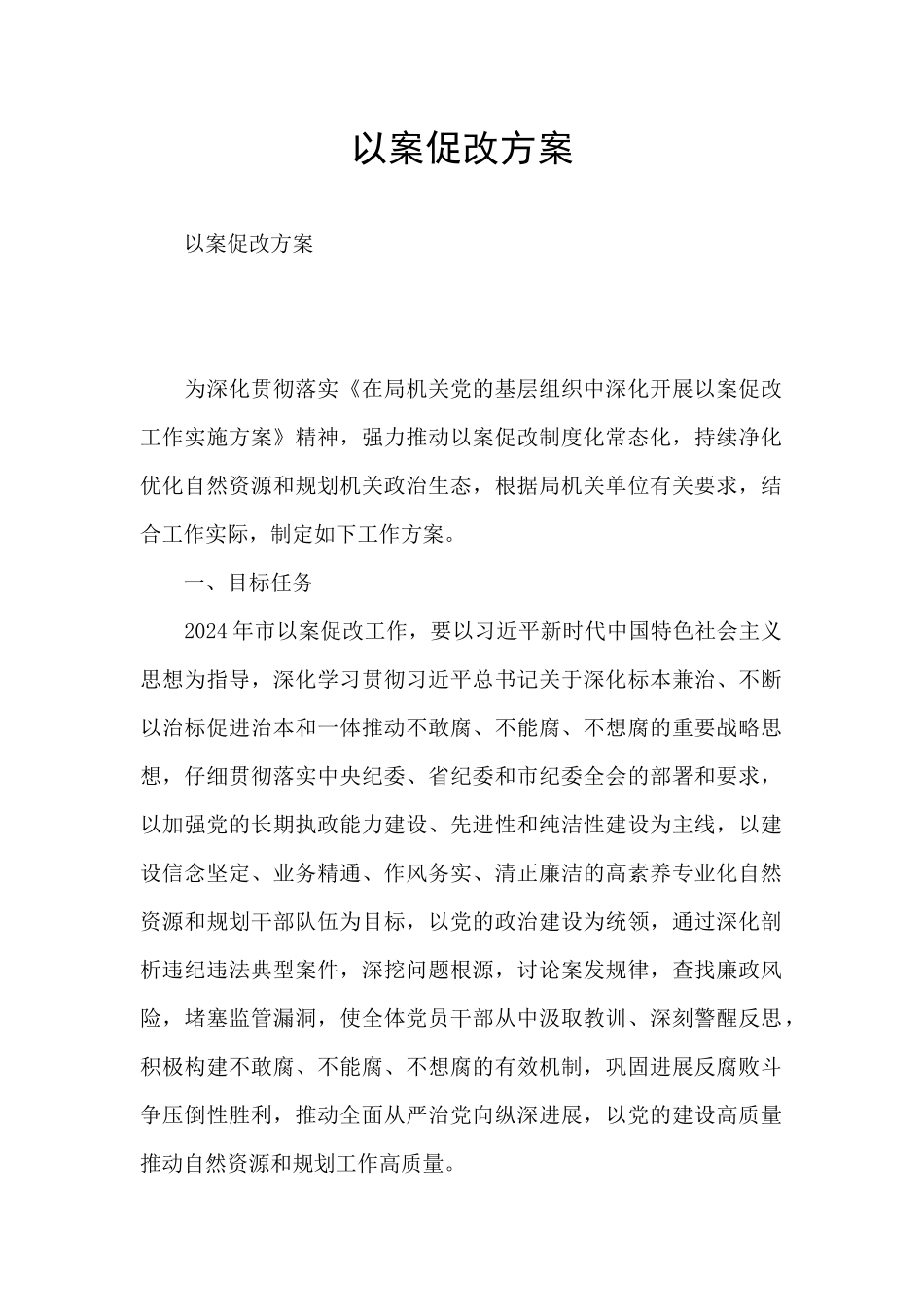 以案促改方案_第1页