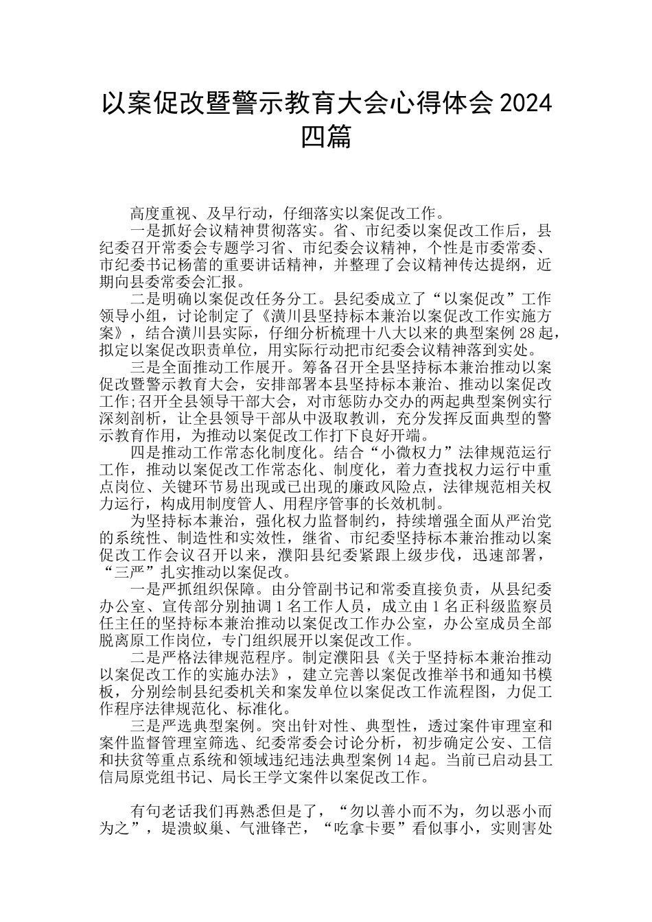 以案促改暨警示教育大会心得体会2024四篇_第1页